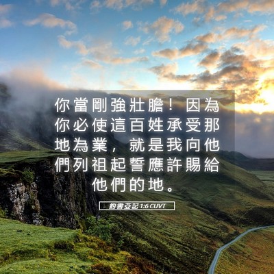 Picture 05 - 約 書 亞 記 1:6 CUVT - 你 當 剛 強 壯 膽 ！ 因 為 你 必 使 - Bible Verse Picture