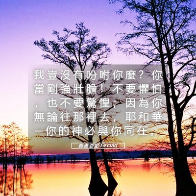 Picture 05 - 約 書 亞 記 1:9 CUVT - 我 豈 沒 有 吩 咐 你 麼 ？ 你 當 剛 - Bible Verse Picture
