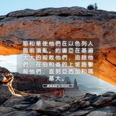 Picture 05 - 約 書 亞 記 10:10 CUVT - 耶 和 華 使 他 們 在 以 色 列 人 面 - Bible Verse Picture