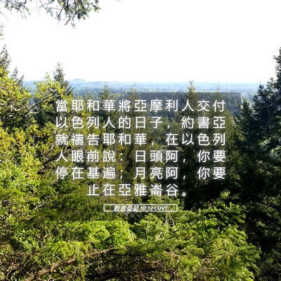 Picture 05 - 約 書 亞 記 10:12 CUVT - 當 耶 和 華 將 亞 摩 利 人 交 付 以 - Bible Verse Picture