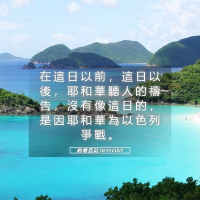 Picture 05 - 約 書 亞 記 10:14 CUVT - 在 這 日 以 前 ， 這 日 以 後 ， 耶 - Bible Verse Picture