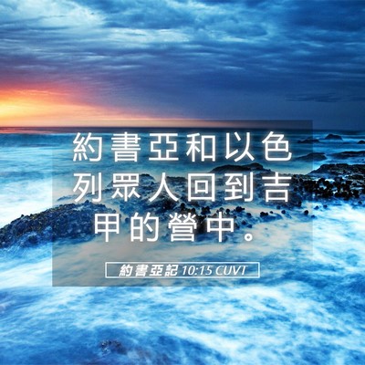Picture 05 - 約 書 亞 記 10:15 CUVT - 約 書 亞 和 以 色 列 眾 人 回 到 吉 - Bible Verse Picture
