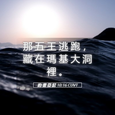 Picture 05 - 約 書 亞 記 10:16 CUVT - 那 五 王 逃 跑 ， 藏 在 瑪 基 大 洞 - Bible Verse Picture
