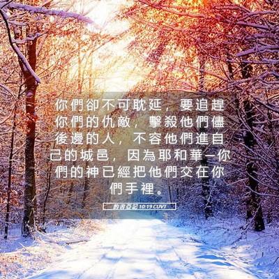 Picture 05 - 約 書 亞 記 10:19 CUVT - 你 們 卻 不 可 耽 延 ， 要 追 趕 你 - Bible Verse Picture