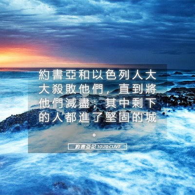 Picture 05 - 約 書 亞 記 10:20 CUVT - 約 書 亞 和 以 色 列 人 大 大 殺 敗 - Bible Verse Picture