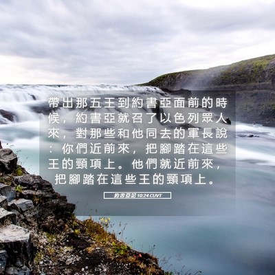 Picture 05 - 約 書 亞 記 10:24 CUVT - 帶 出 那 五 王 到 約 書 亞 面 前 的 - Bible Verse Picture