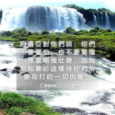 Picture 05 - 約 書 亞 記 10:25 CUVT - 約 書 亞 對 他 們 說 ： 你 們 不 要 - Bible Verse Picture