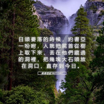 Picture 05 - 約 書 亞 記 10:27 CUVT - 日 頭 要 落 的 時 候 ， 約 書 亞 一 - Bible Verse Picture