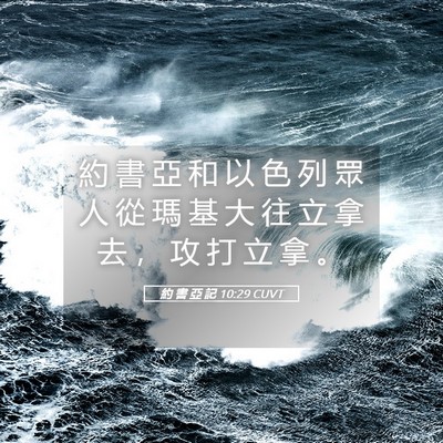 Picture 05 - 約 書 亞 記 10:29 CUVT - 約 書 亞 和 以 色 列 眾 人 從 瑪 基 - Bible Verse Picture