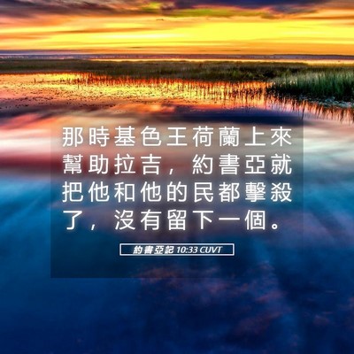 Picture 05 - 約 書 亞 記 10:33 CUVT - 那 時 基 色 王 荷 蘭 上 來 幫 助 拉 - Bible Verse Picture