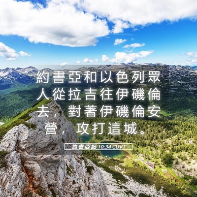 Picture 05 - 約 書 亞 記 10:34 CUVT - 約 書 亞 和 以 色 列 眾 人 從 拉 吉 - Bible Verse Picture