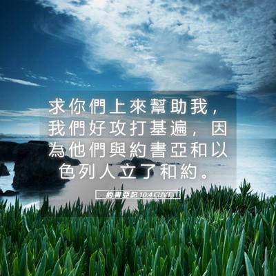 Picture 05 - 約 書 亞 記 10:4 CUVT - 求 你 們 上 來 幫 助 我 ， 我 們 好 - Bible Verse Picture