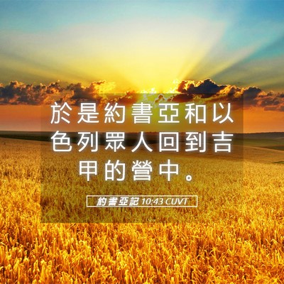 Picture 05 - 約 書 亞 記 10:43 CUVT - 於 是 約 書 亞 和 以 色 列 眾 人 回 - Bible Verse Picture