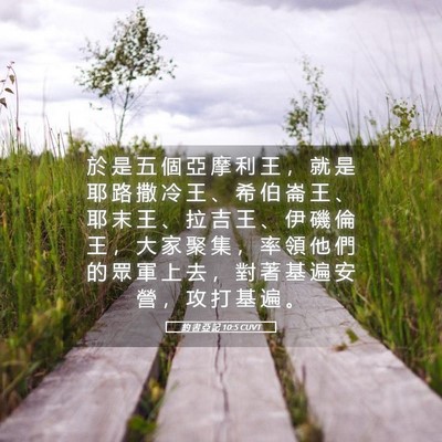 Picture 05 - 約 書 亞 記 10:5 CUVT - 於 是 五 個 亞 摩 利 王 ， 就 是 耶 - Bible Verse Picture