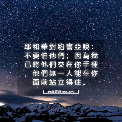 Picture 05 - 約 書 亞 記 10:8 CUVT - 耶 和 華 對 約 書 亞 說 ： 不 要 怕 - Bible Verse Picture
