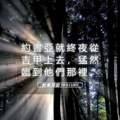 Picture 05 - 約 書 亞 記 10:9 CUVT - 約 書 亞 就 終 夜 從 吉 甲 上 去 ， - Bible Verse Picture
