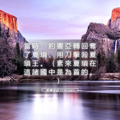 Picture 05 - 約 書 亞 記 11:10 CUVT - 當 時 ， 約 書 亞 轉 回 奪 了 夏 瑣 - Bible Verse Picture