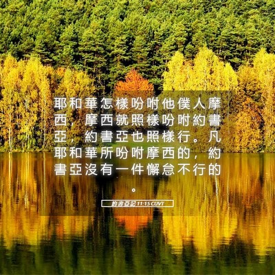Picture 05 - 約 書 亞 記 11:15 CUVT - 耶 和 華 怎 樣 吩 咐 他 僕 人 摩 西 - Bible Verse Picture