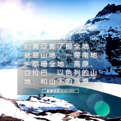 Picture 05 - 約 書 亞 記 11:16 CUVT - 約 書 亞 奪 了 那 全 地 ， 就 是 山 - Bible Verse Picture
