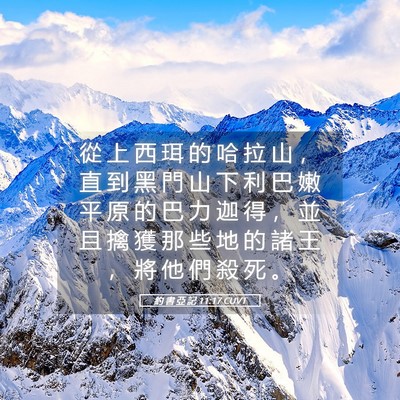 Picture 05 - 約 書 亞 記 11:17 CUVT - 從 上 西 珥 的 哈 拉 山 ， 直 到 黑 - Bible Verse Picture