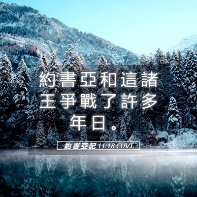 Picture 05 - 約 書 亞 記 11:18 CUVT - 約 書 亞 和 這 諸 王 爭 戰 了 許 多 - Bible Verse Picture