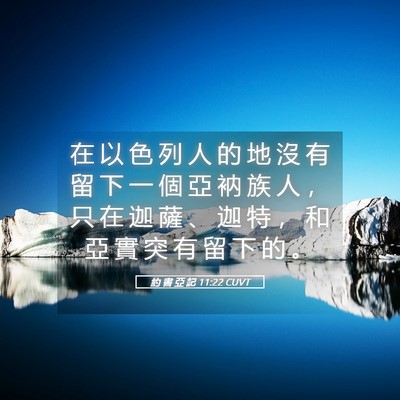 Picture 05 - 約 書 亞 記 11:22 CUVT - 在 以 色 列 人 的 地 沒 有 留 下 一 - Bible Verse Picture