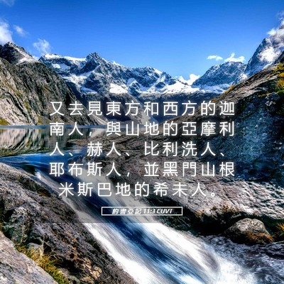 Picture 05 - 約 書 亞 記 11:3 CUVT - 又 去 見 東 方 和 西 方 的 迦 南 人 - Bible Verse Picture
