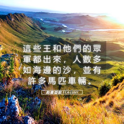 Picture 05 - 約 書 亞 記 11:4 CUVT - 這 些 王 和 他 們 的 眾 軍 都 出 來 - Bible Verse Picture