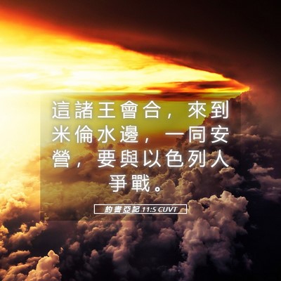 Picture 05 - 約 書 亞 記 11:5 CUVT - 這 諸 王 會 合 ， 來 到 米 倫 水 邊 - Bible Verse Picture