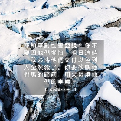 Picture 05 - 約 書 亞 記 11:6 CUVT - 耶 和 華 對 約 書 亞 說 ： 你 不 要 - Bible Verse Picture