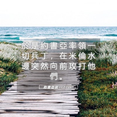 Picture 05 - 約 書 亞 記 11:7 CUVT - 於 是 約 書 亞 率 領 一 切 兵 丁 ， - Bible Verse Picture