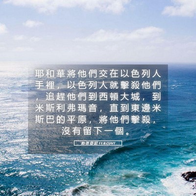 Picture 05 - 約 書 亞 記 11:8 CUVT - 耶 和 華 將 他 們 交 在 以 色 列 人 - Bible Verse Picture
