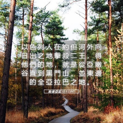 Picture 05 - 約 書 亞 記 12:1 CUVT - 以 色 列 人 在 約 但 河 外 向 日 出 - Bible Verse Picture