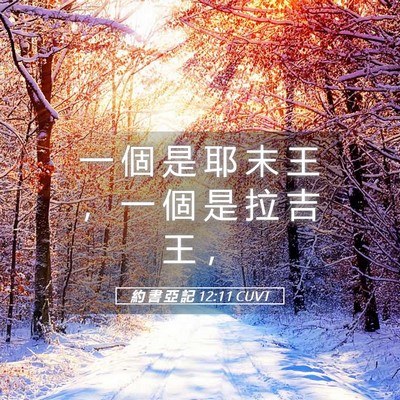 Picture 05 - 約 書 亞 記 12:11 CUVT - 一 個 是 耶 末 王 ， 一 個 是 拉 吉 - Bible Verse Picture