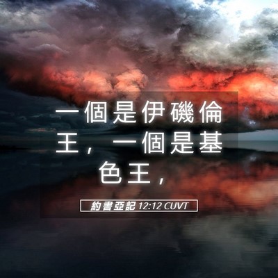 Picture 05 - 約 書 亞 記 12:12 CUVT - 一 個 是 伊 磯 倫 王 ， 一 個 是 基 - Bible Verse Picture