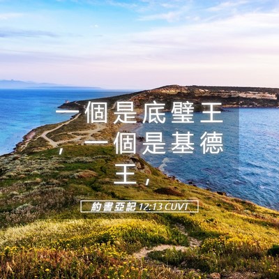 Picture 05 - 約 書 亞 記 12:13 CUVT - 一 個 是 底 璧 王 ， 一 個 是 基 德 - Bible Verse Picture