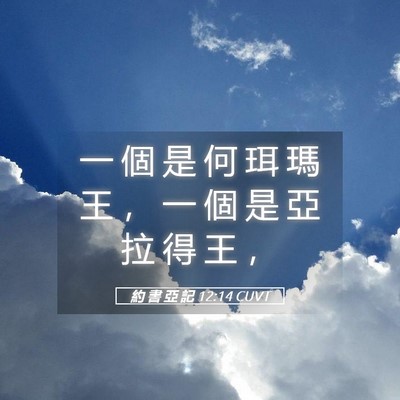 Picture 05 - 約 書 亞 記 12:14 CUVT - 一 個 是 何 珥 瑪 王 ， 一 個 是 亞 - Bible Verse Picture