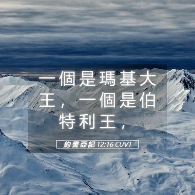 Picture 05 - 約 書 亞 記 12:16 CUVT - 一 個 是 瑪 基 大 王 ， 一 個 是 伯 - Bible Verse Picture