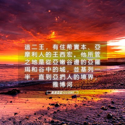 Picture 05 - 約 書 亞 記 12:2 CUVT - 這 二 王 ， 有 住 希 實 本 、 亞 摩 - Bible Verse Picture