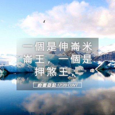 Picture 05 - 約 書 亞 記 12:20 CUVT - 一 個 是 伸 崙 米 崙 王 ， 一 個 是 - Bible Verse Picture