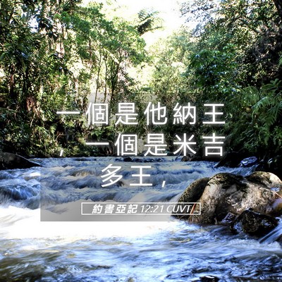 Picture 05 - 約 書 亞 記 12:21 CUVT - 一 個 是 他 納 王 ， 一 個 是 米 吉 - Bible Verse Picture