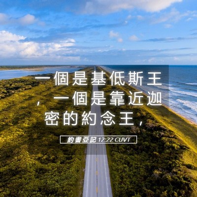 Picture 05 - 約 書 亞 記 12:22 CUVT - 一 個 是 基 低 斯 王 ， 一 個 是 靠 - Bible Verse Picture