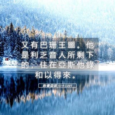Picture 05 - 約 書 亞 記 12:4 CUVT - 又 有 巴 珊 王 噩 。 他 是 利 乏 音 - Bible Verse Picture