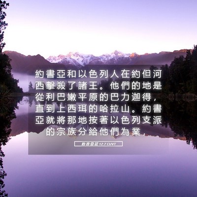 Picture 05 - 約 書 亞 記 12:7 CUVT - 約 書 亞 和 以 色 列 人 在 約 但 河 - Bible Verse Picture