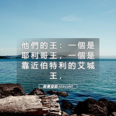 Picture 05 - 約 書 亞 記 12:9 CUVT - 他 們 的 王 ： 一 個 是 耶 利 哥 王 - Bible Verse Picture