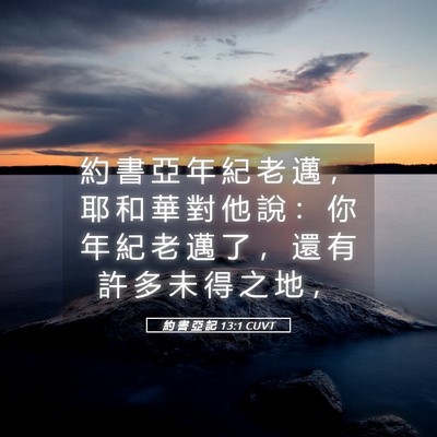 Picture 05 - 約 書 亞 記 13:1 CUVT - 約 書 亞 年 紀 老 邁 ， 耶 和 華 對 - Bible Verse Picture