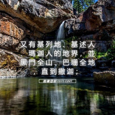 Picture 05 - 約 書 亞 記 13:11 CUVT - 又 有 基 列 地 、 基 述 人 、 瑪 迦 - Bible Verse Picture