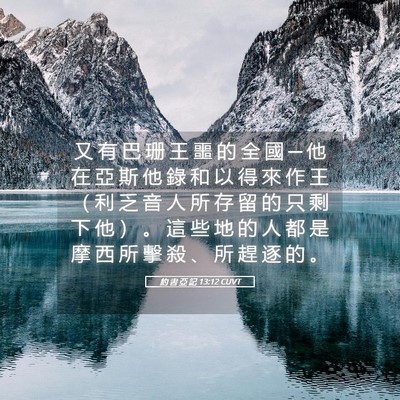 Picture 05 - 約 書 亞 記 13:12 CUVT - 又 有 巴 珊 王 噩 的 全 國 ─ 他 在 - Bible Verse Picture