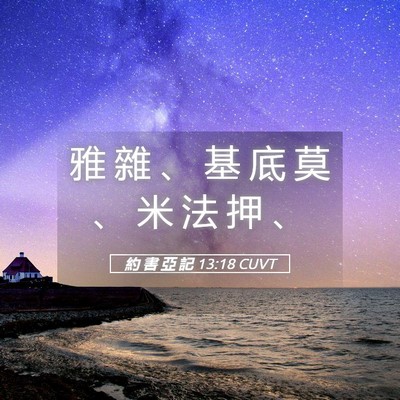Picture 05 - 約 書 亞 記 13:18 CUVT - 雅 雜 、 基 底 莫 、 米 法 押 - Bible Verse Picture