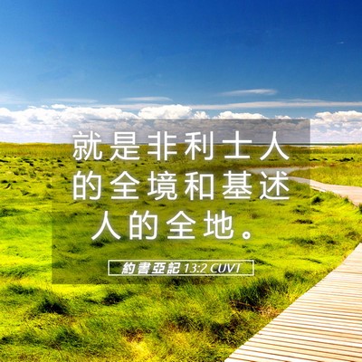 Picture 05 - 約 書 亞 記 13:2 CUVT - 就 是 非 利 士 人 的 全 境 和 基 述 - Bible Verse Picture
